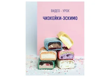 Чизкейки-эскимо (roksybakery)