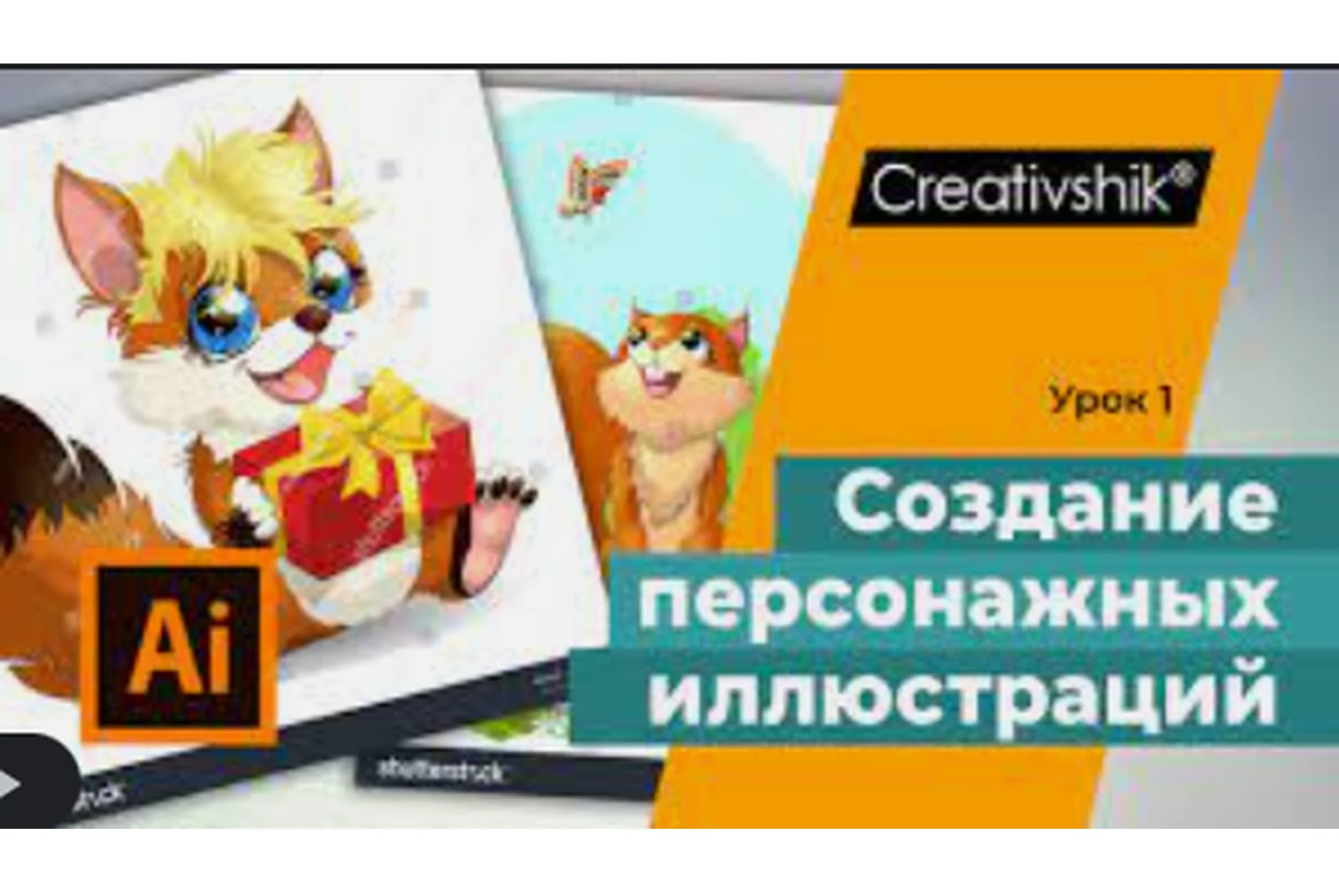 [Creativshik] Создание персонажных иллюстраций для микростоков (Андрей Панченко), фото 1 из 1.