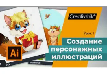 [Creativshik] Создание персонажных иллюстраций для микростоков (Андрей Панченко)