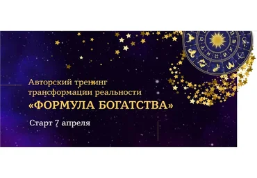 Формула богатства (Евгения Шустина)