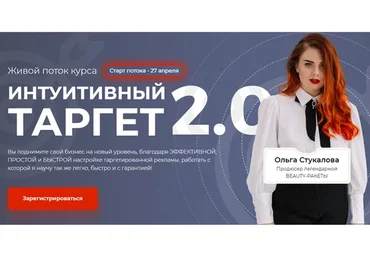 Интуитивный таргет 2.0, 2020 (Ольга Стукалова)