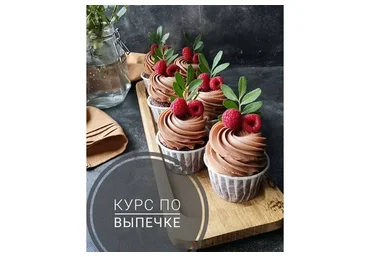 Курс по выпечке (Мария Белая)