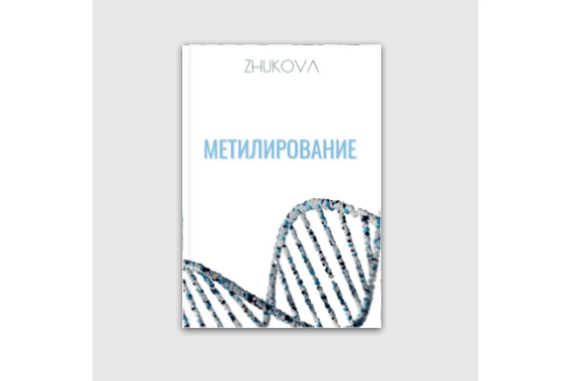 Метилирование (Валентина Жукова), фото 1 из 1.