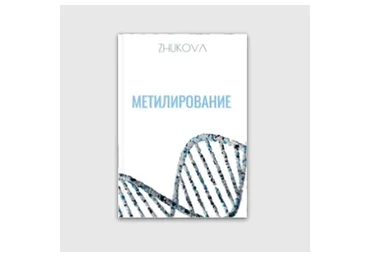 Метилирование (Валентина Жукова)