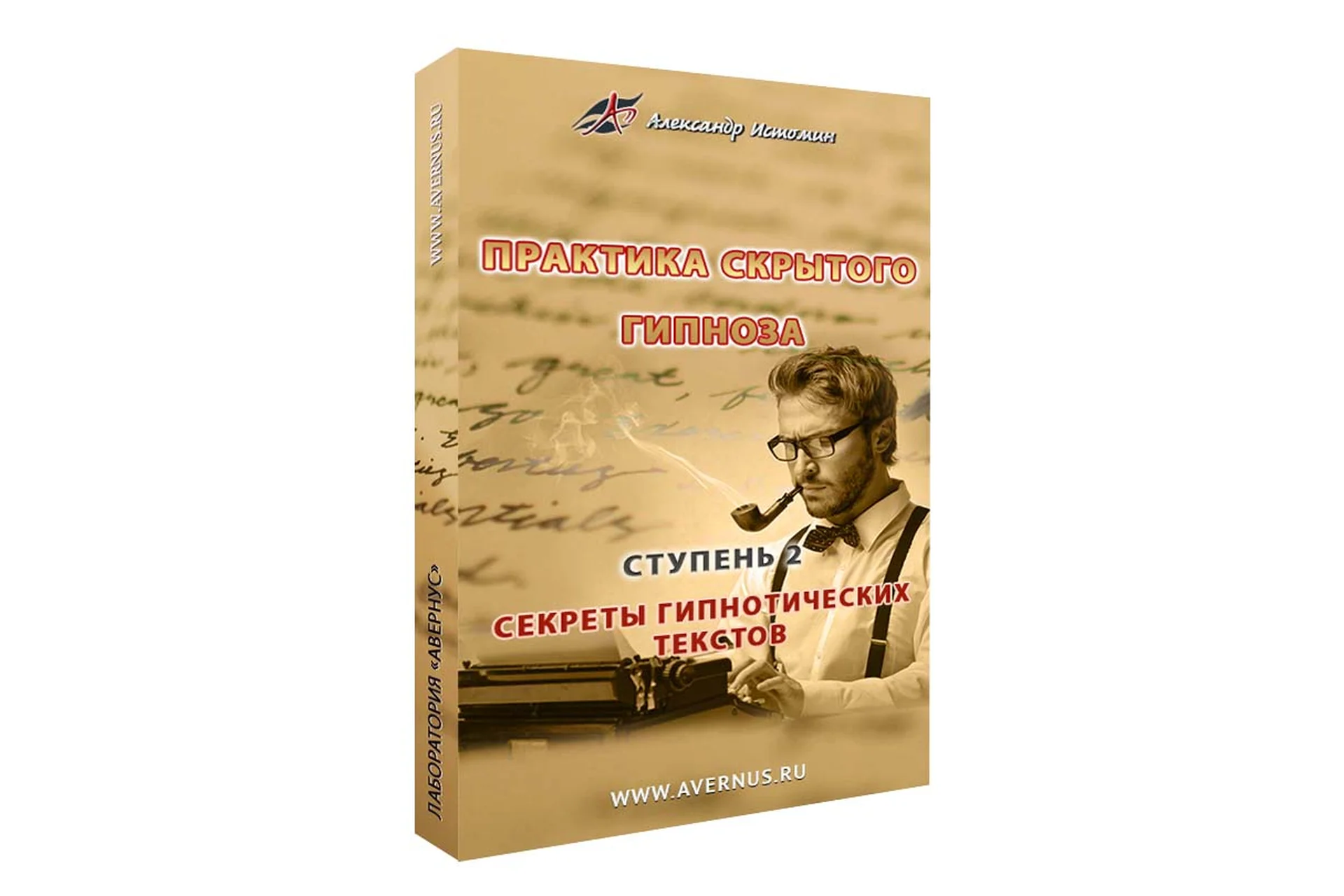 Практика скрытого гипноза. Ступень 2 (Александр Истомин), фото 1 из 1.