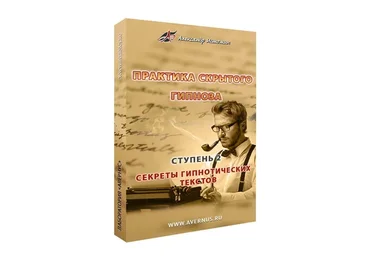 Практика скрытого гипноза. Ступень 2 (Александр Истомин)
