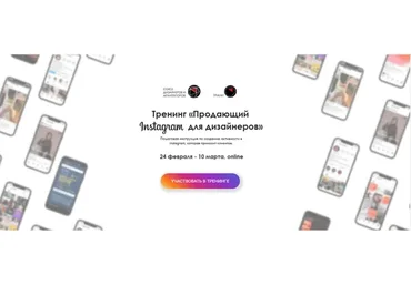[Бизнес клуб Грани] Продающий Instagram для дизайнеров (Олеся Худякова, Евгений Тюрин)