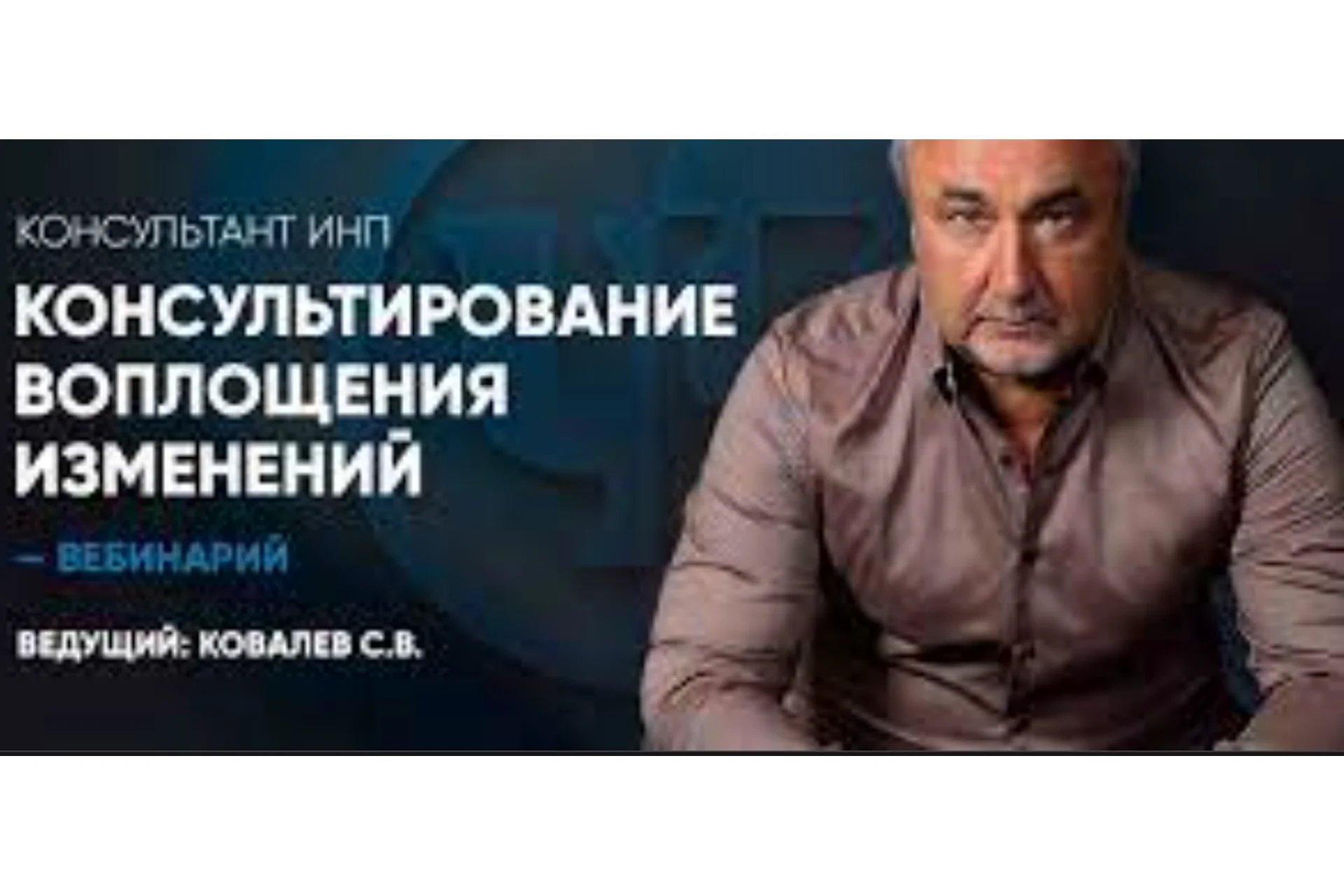 Консультирование воплощения изменений (Кoвaлeвcкий. А), фото 1 из 1.