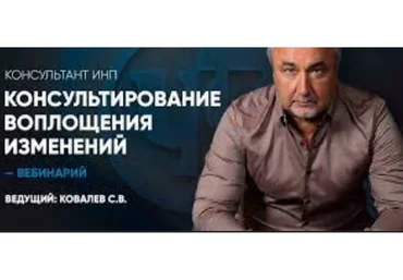 Консультирование воплощения изменений (Кoвaлeвcкий. А)