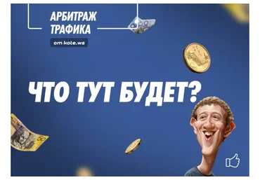 [kote.ws] Арбитраж трафика в facebook, 2018
