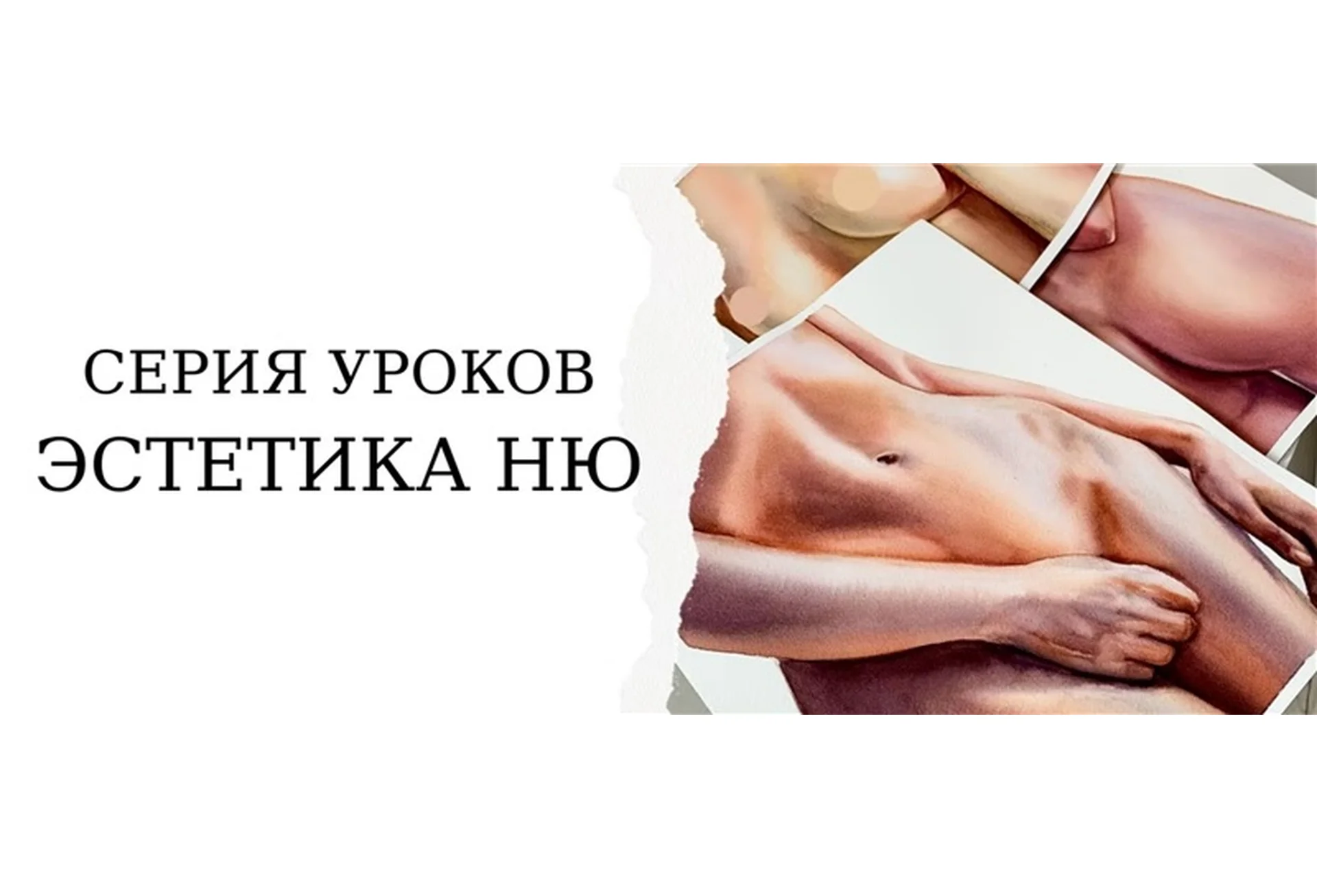 [Onehobby.School] Эстетика Ню. Тариф Минималист (Каролина Бундаш), фото 1 из 1.