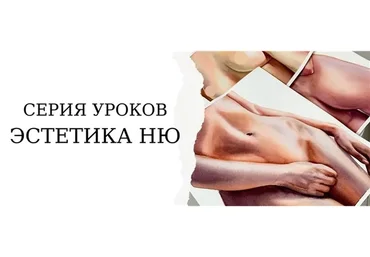 [Onehobby.School] Эстетика Ню. Тариф Минималист (Каролина Бундаш)