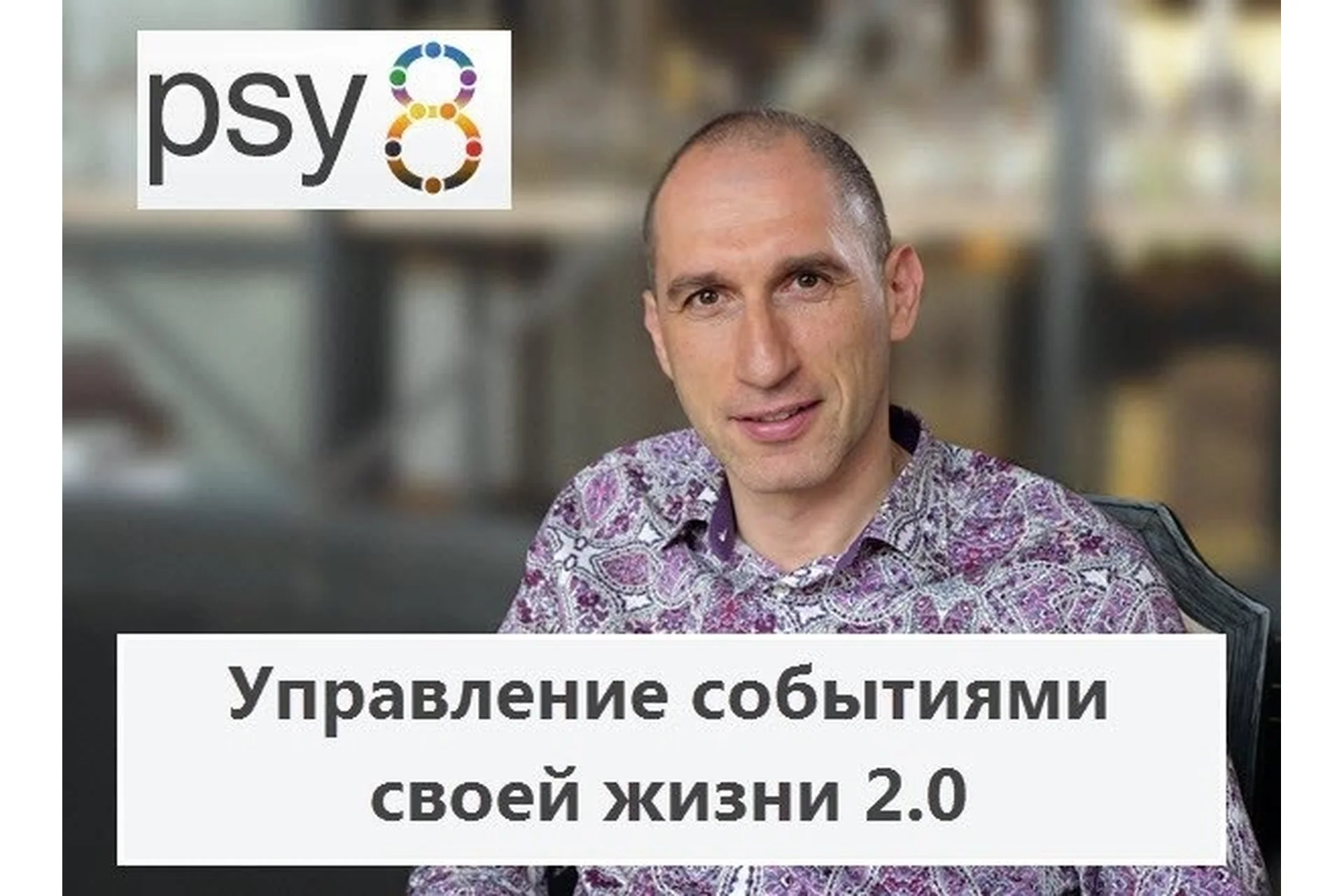 [Psy8] Управление событиями своей жизни 2.0. Пакет «Базовый» (Михаил Бородянский), фото 1 из 1.