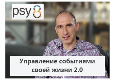 [Psy8] Управление событиями своей жизни 2.0. Пакет «Базовый» (Михаил Бородянский)