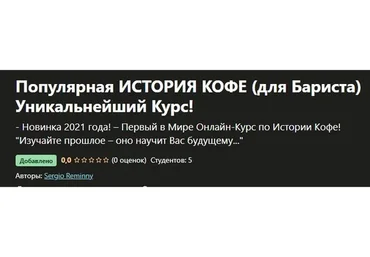 [udemy] Популярная история кофе (для Бариста) (Сержио Реммини)