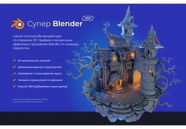 [VideoSmile] Супер Blender - 2021 (Артем Слаква)