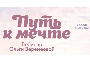 [Врата Миров]  Путь к мечте 2022 (Ольга Веремеева)