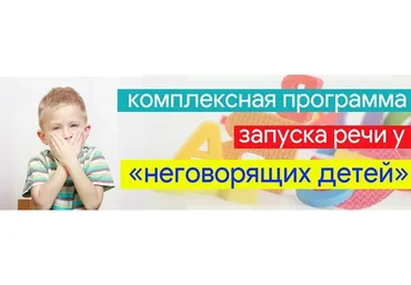 Запуск речи у неговорящих детей с алалией, ЗРР и РДА с помощью биоадекватных технологий