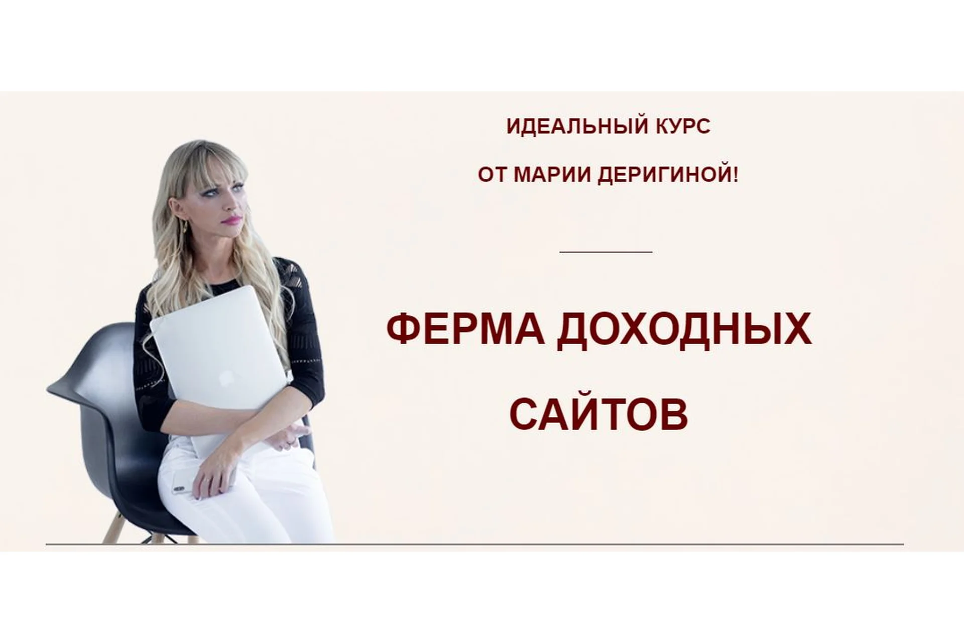 Ферма доходных сайтов. Пакет «Бизнес», май 2019 (Мария Деригина), фото 1 из 1.