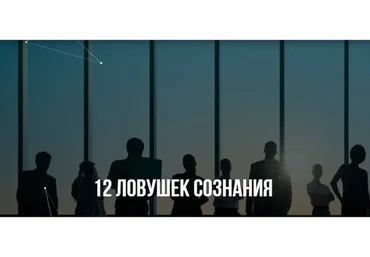 [Институт Современного НЛП] 12 ловушек сознания (Михаил Пелехатый, Михаил Антончик)