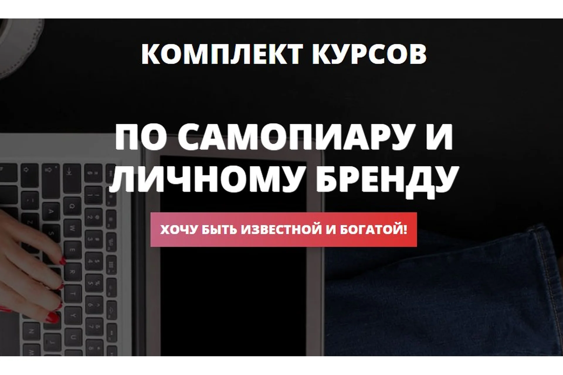 Комплект курсов по самопиару и личному бренду (Ольга Юрковская), фото 1 из 1.