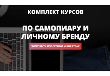 Комплект курсов по самопиару и личному бренду (Ольга Юрковская)