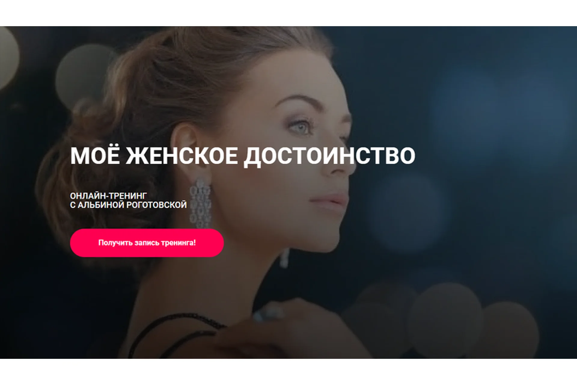 Моё женское достоинство. Тариф «Без обратной связи» (Альбина Роготовская), фото 1 из 1.