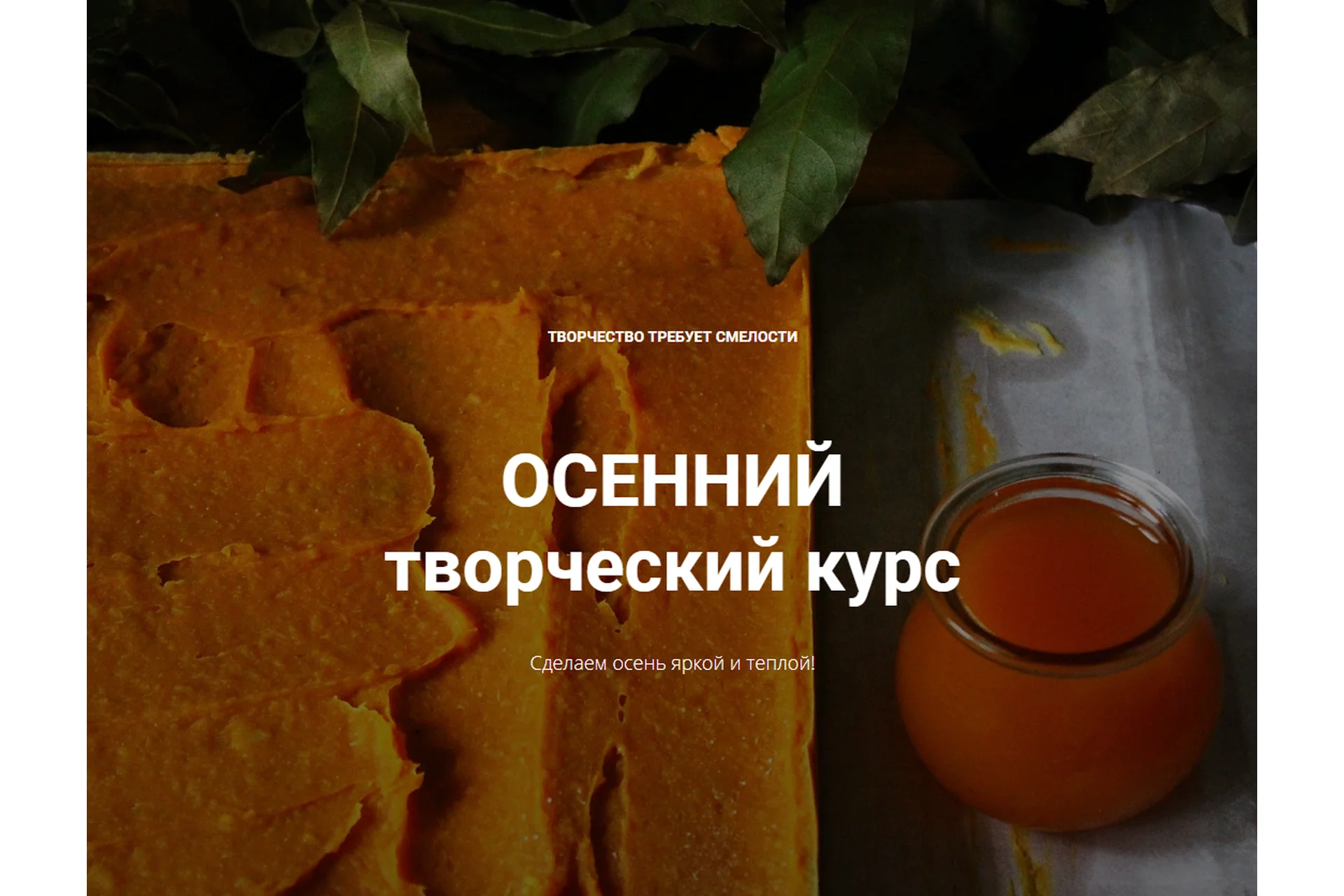 [Натуральная косметика] Осенний творческий курс (Лора Самкова), фото 1 из 1.