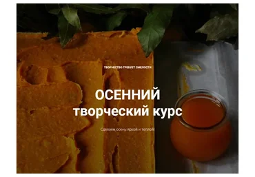 [Натуральная косметика] Осенний творческий курс (Лора Самкова)