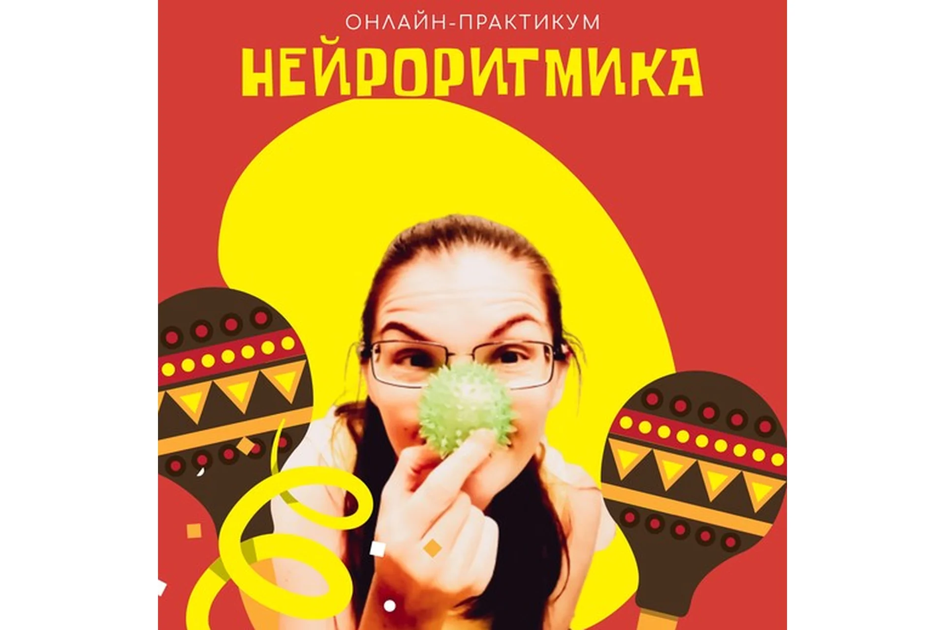 Нейроритмика: возможности и приемы (Полина Алемасцева), фото 1 из 1.