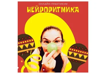 Нейроритмика: возможности и приемы (Полина Алемасцева)