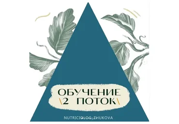 Обучение основам нутрициологии. Май 2 Поток (nutriciolog_zhukova)