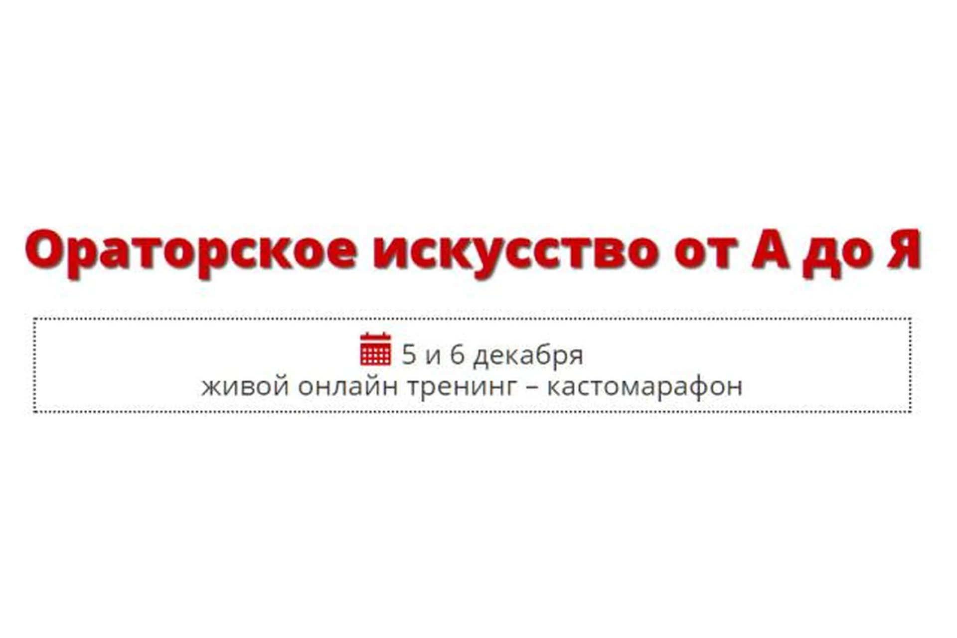 Ораторское искусство от А до Я (Андрей Парабеллум, Анастасия Георгиевская), фото 1 из 1.