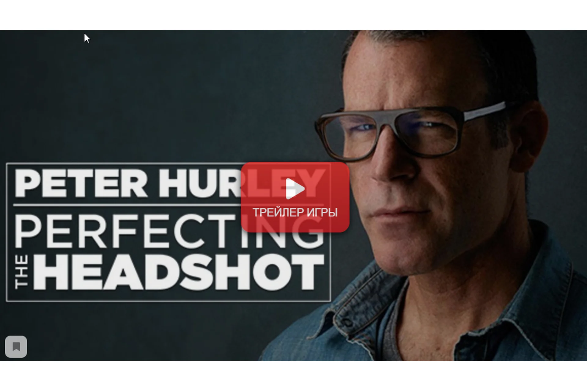 Perfecting the Headshot (Peter Hurley), фото 1 из 1.