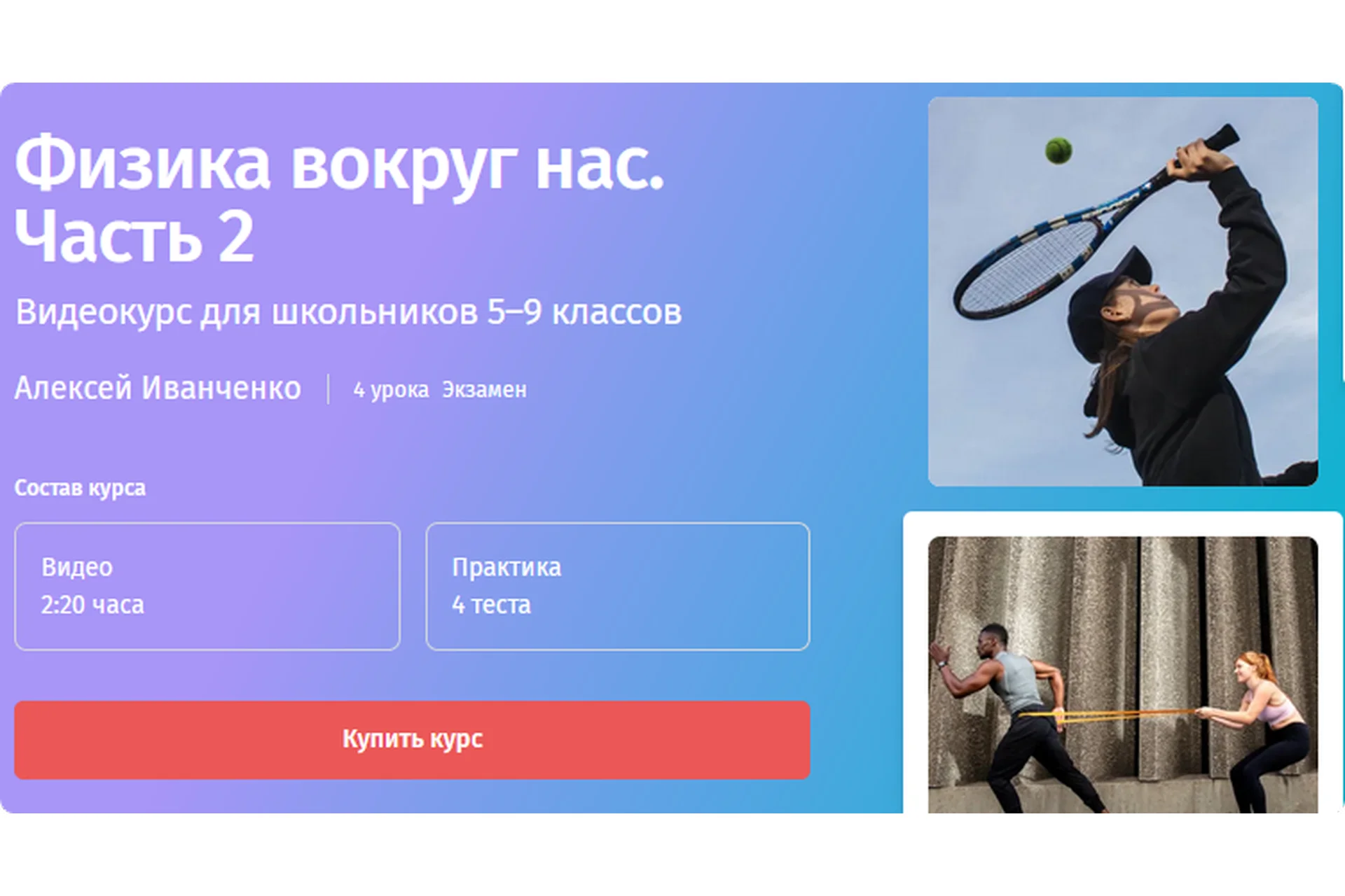 [Прямая речь] Физика вокруг нас. 5-9 класс. Часть 2 (Алексей Иванченко), фото 1 из 1.