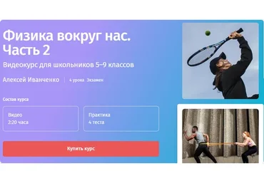 [Прямая речь] Физика вокруг нас. 5-9 класс. Часть 2 (Алексей Иванченко)