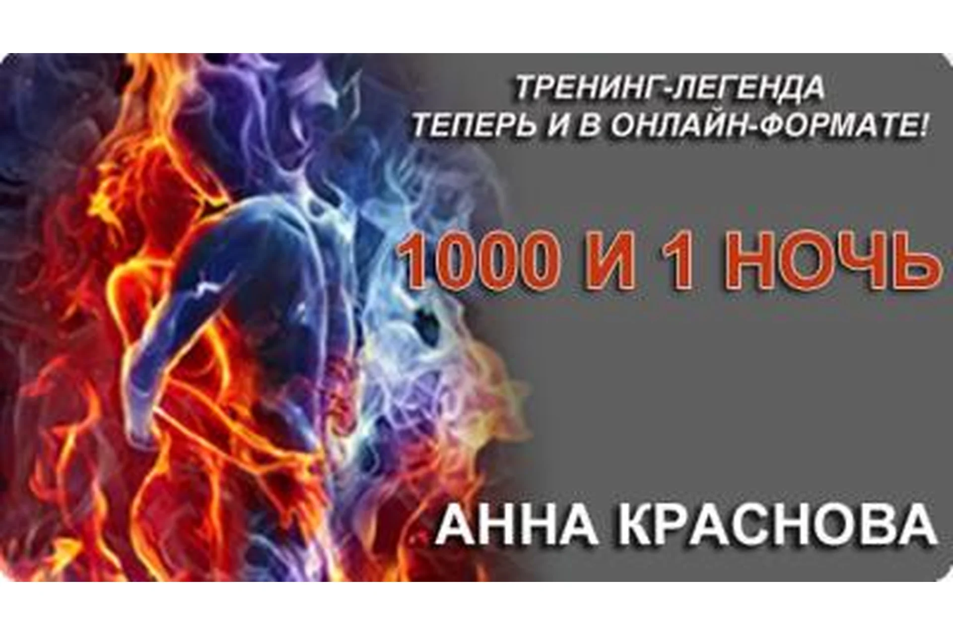 Секс тренинг 1000 и 1 ночь. Пакет «Стандарт» (Анна Краснова), фото 1 из 1.