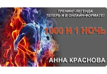 Секс тренинг 1000 и 1 ночь. Пакет «Стандарт» (Анна Краснова)