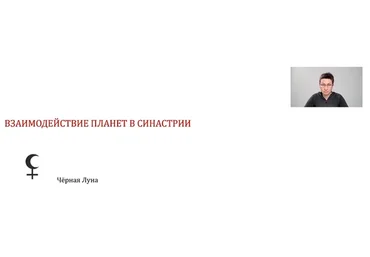 Синастрия (Станислава Бояркина)