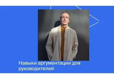 [Яндекс-практикум] Навыки аргументации для руководителей