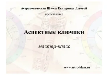 [АстроШкола] Аспектные ключики (Екатерина Луговая)
