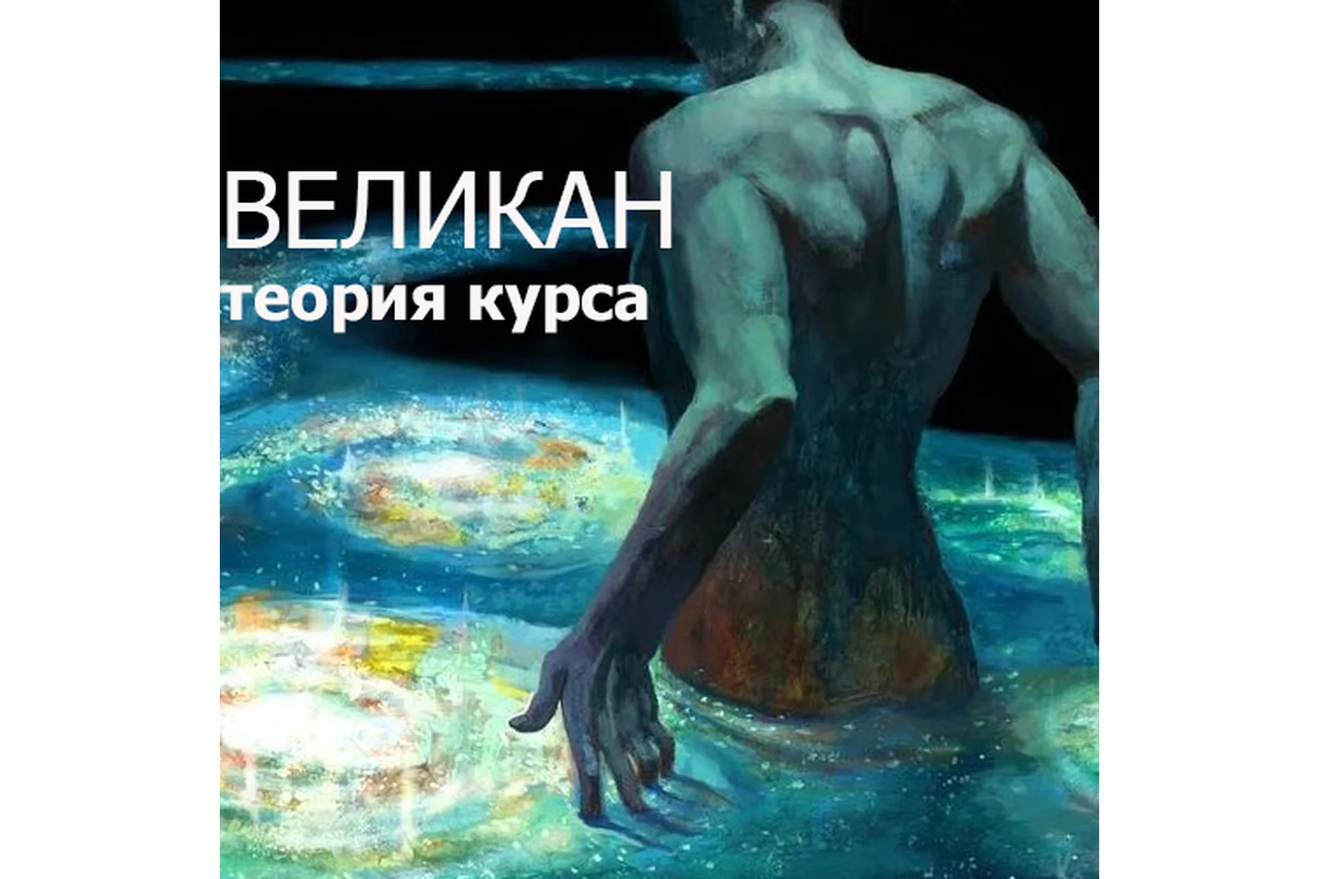 [darkway] Теория к курсу «Великан», фото 1 из 1.