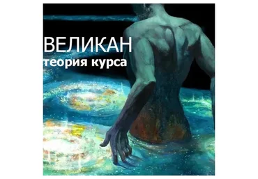 [darkway] Теория к курсу «Великан»