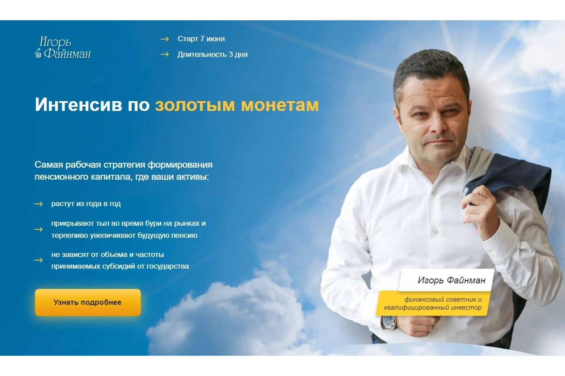 Интенсив по золотым монетам. Тариф Новичок (Игорь Файнман), фото 1 из 1.