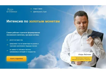 Интенсив по золотым монетам. Тариф Новичок (Игорь Файнман)
