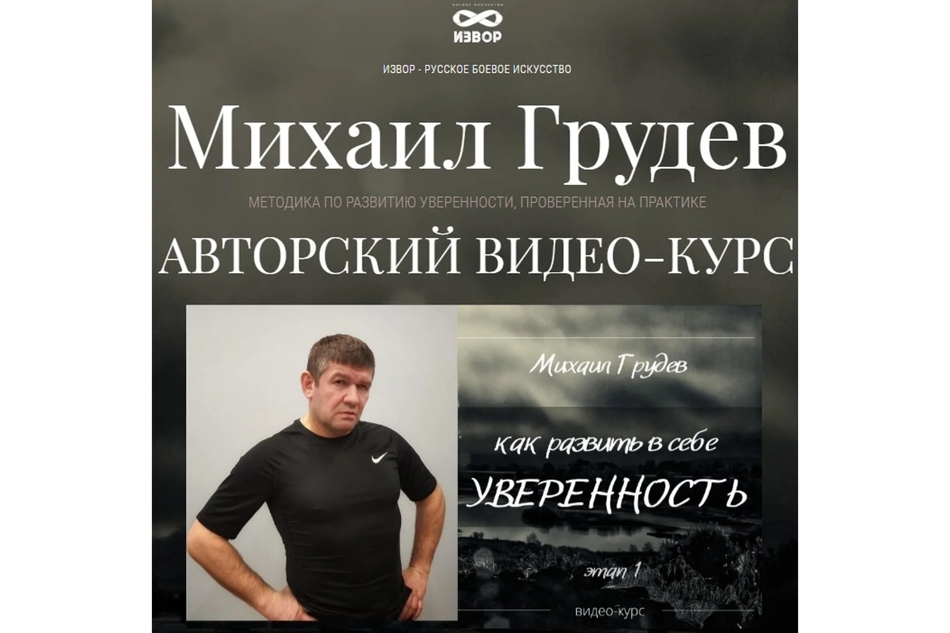 [ИЗВОР] Как развить в себе уверенность (Михаил Грудев), фото 1 из 1.