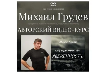[ИЗВОР] Как развить в себе уверенность (Михаил Грудев)