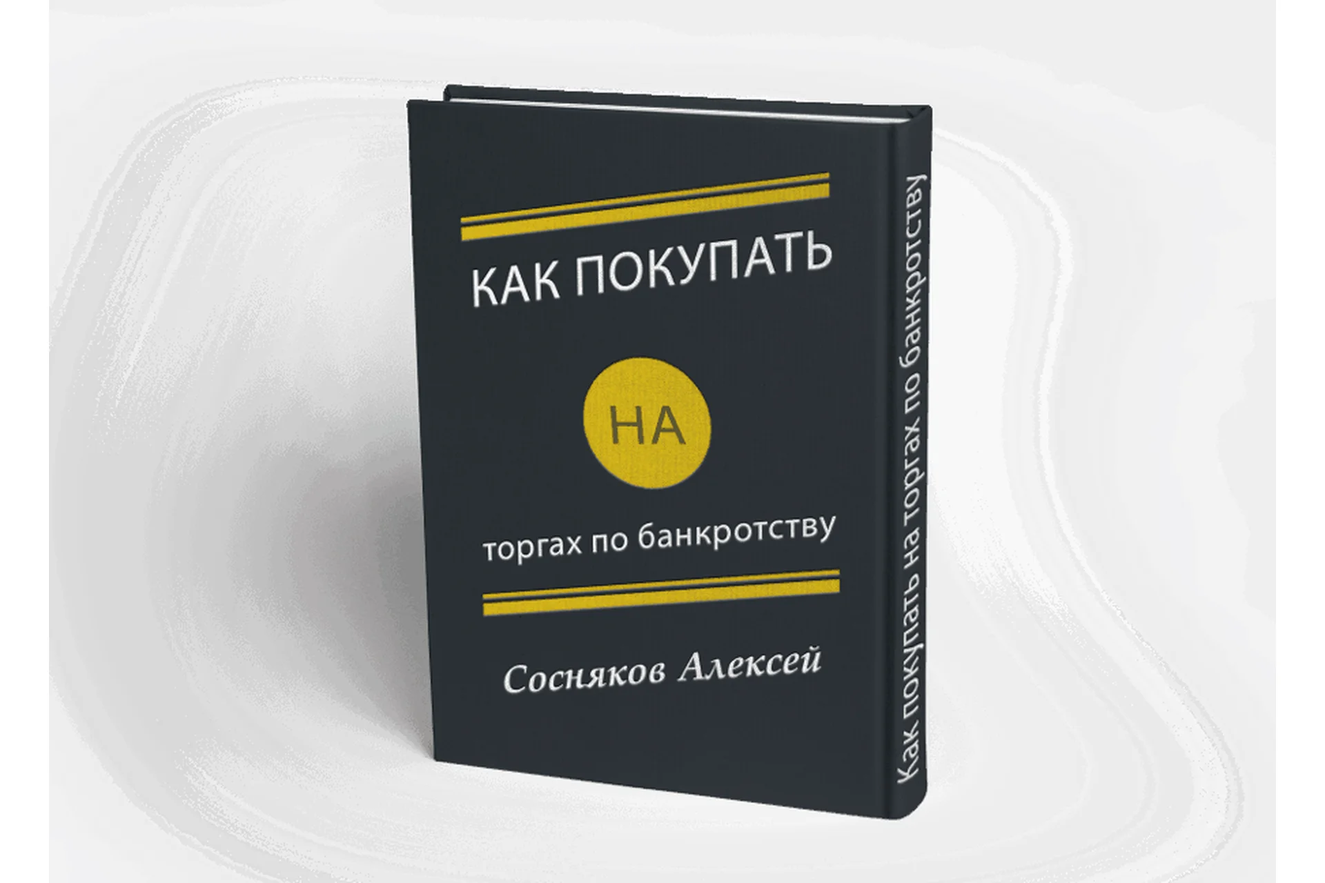 Как покупать на торгах по банкротству (Алексей Сосняков), фото 1 из 1.