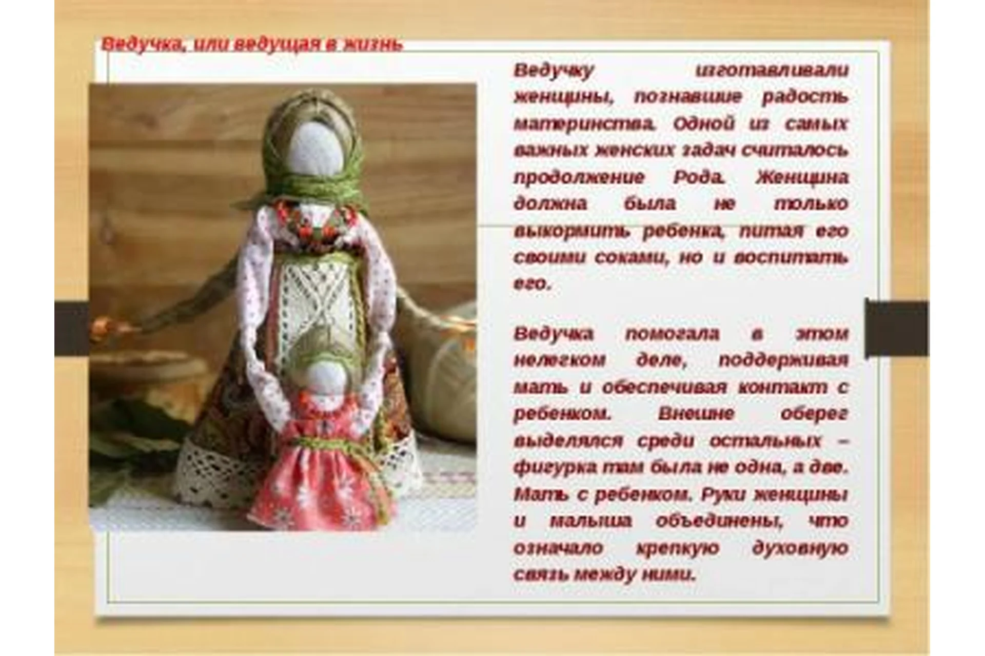 Кукла «Ведучка» - гармонизация судьбы женского рода (Ксения Силаева), фото 1 из 1.