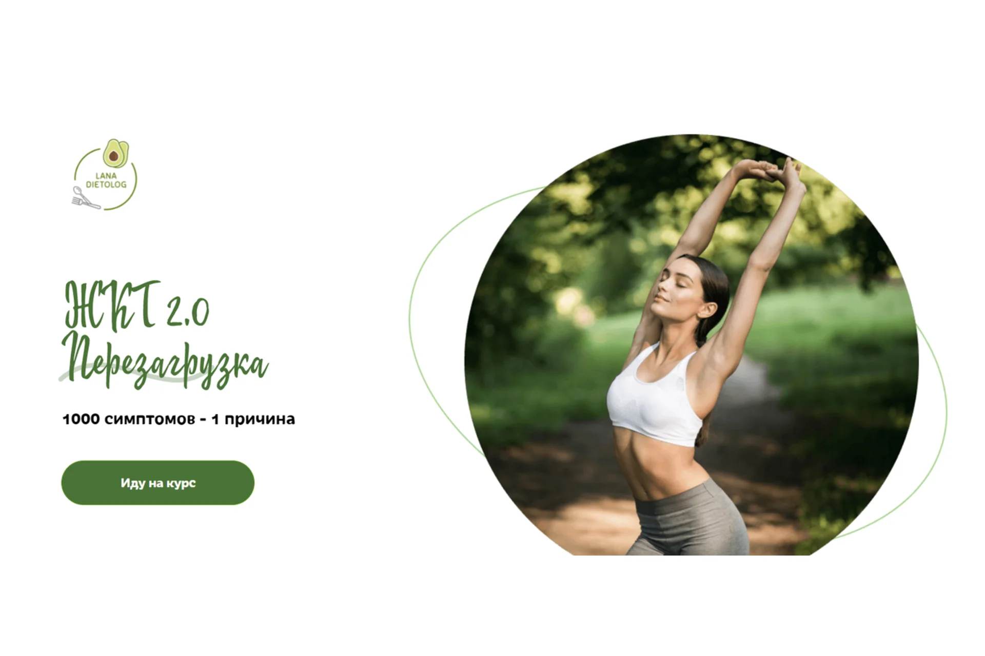 [lanadietolog] ЖКТ 2.0. Перезагрузка. Тариф Базовый (Светлана Литвиненко, Евгения Меглинская), фото 1 из 1.